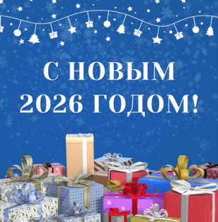 С Новым 2026 годом и Рождеством!